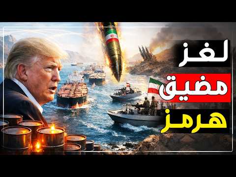 لغز مضيق هرمز… لماذا تعجز أمريكا عن فتحه؟
