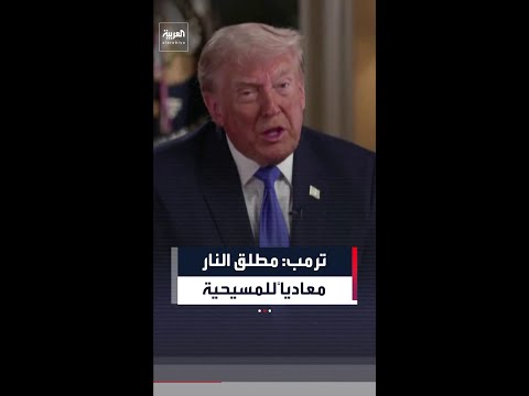 ترمب: مطلق النار كان مسيحياً مؤمناً ثم أصبح معادياً للمسيحية
