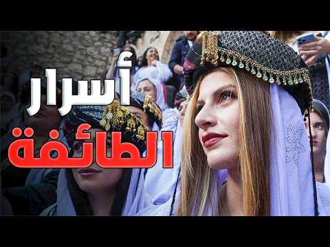 المرشدية وعيد القبيشة وتبادل الزوجات .. أغرب طائفة على وجه الأرض! طقوس شيطانية مجنونة