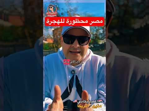 ازاي مصر محظورة #امريكا #اكسبلور #المهاجر #visa #الهجرة #سفر #سياحة #كأس_العالم #shorts