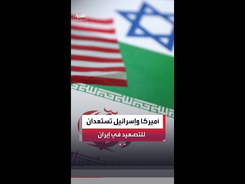 يسرائيل هيوم: أميركا وإسرائيل تستعدان لتصعيد إضافي في طهران