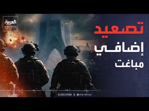 حرب إيران متواصلة.. تقرير إسرائيلي يشير لتصعيد إضافي وتوسيع الضربات