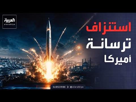 وثائق البنتاغون تكشف أسرار المواجهة الصاروخية الكبرى مع طهران