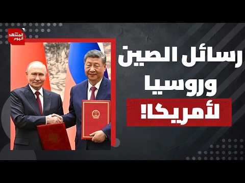 لماذا تعد قمة روسيا والصين غير عادية بعد أيام قليلة من زيارة ترامب لبكين؟ | المشهد اليوم