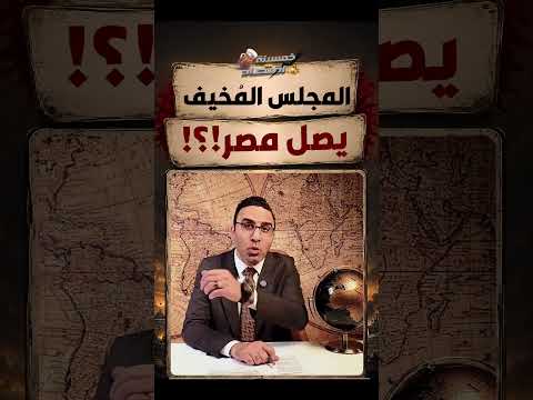 المجلس المُخيف يصل مصر ؟!