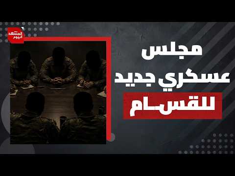 لماذا لا يستمع نتنياهو وفريقه للعسكريين الإسرائيليين المحترفين؟ | المشهد اليوم