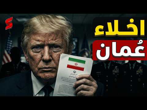 اخلاء عمان وانقلاب قطر  والجيش الأمريكي يحذر: الوضع يخرج عن السيطرة