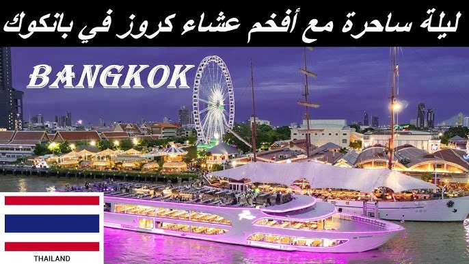 بانكوك بالليل | عشاء وكروز خيالي