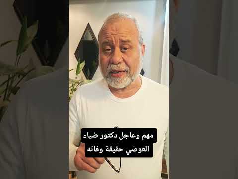 عاجل 🔥 حقيقة ماحدث للدكتور ضياء العوضي #ماجد_عبدالله