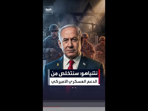 نتنياهو: سنتخلص من الدعم العسكري الأميركي لإسرائيل خلال 10 أعوام