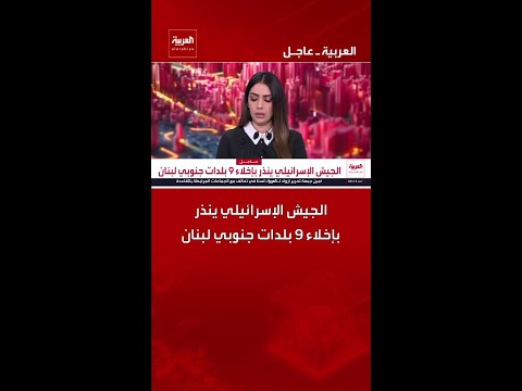 الجيش الإسرائيلي ينذر بإخلاء 9 بلدات جنوبي لبنان