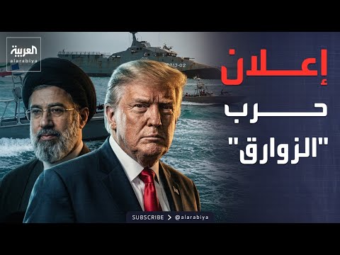 "حرب الزوارق" تبدأ في مضيق هرمز.. وآلاف الجنود الأميركيين في إسرائيل