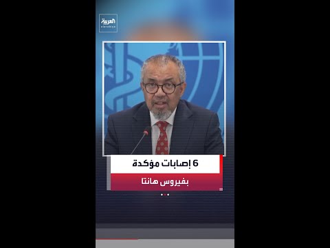 منظمة الصحة العالمية: الإبلاغ عن 6 حالات إصابة مؤكدة بفيروس هانتا حتى يوم الجمعة
