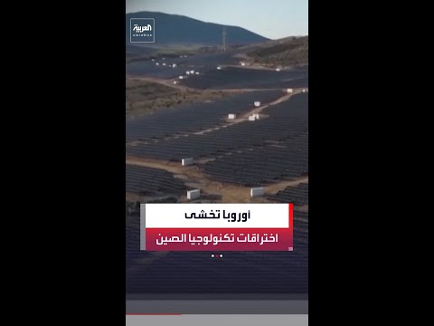 تغلغل التكنولوجيا الصينية في أنظمة الطاقة الشمسية يثير مخاوف أمنية متصاعدة