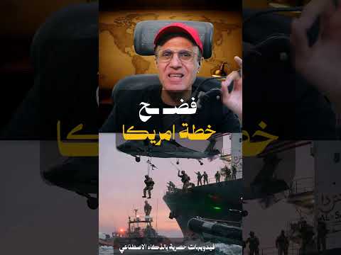 الاسرار تتكشف فـ،ضْح خطة امريكا و اسـْرائـ،يـل لعملية تغيير النظام في ايـ،رَان جـ1
