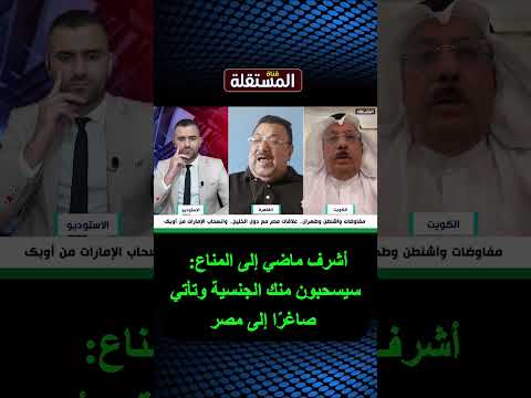 أشرف ماضي إلى المناع: سيسحبون منك الجنسية وتأتي صاغ