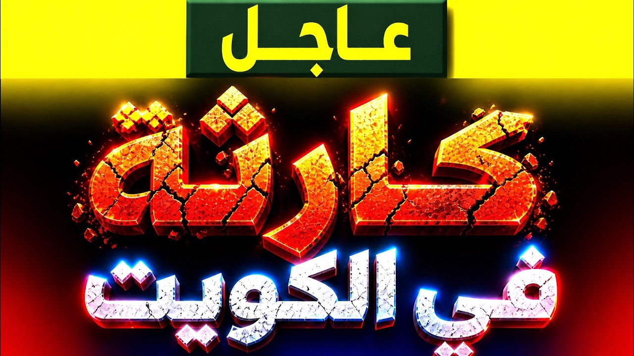 عاجل: كارثة تضرب الكويت الآن… تفاصيل صادمة تتكشف! ماذا يحدث؟