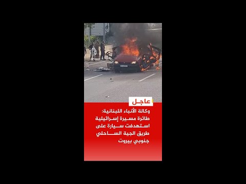 عاجل | مراسل الجزيرة: طائرة مسيرة إسرائيلية تستهدف سيارة على طريق الجية الساحلي جنوبي بيروت