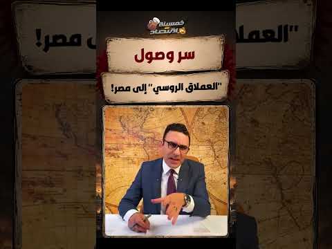 سر وصول "العملاق الروسي" إلى مصر!
