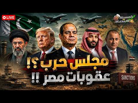 صيد ثمين وطرد قواعد أمريكا من الخليج. مجلس حرب وهجوم بدو سيناء..عقوبات مصر وصفقة السيسي..كواليس؟!