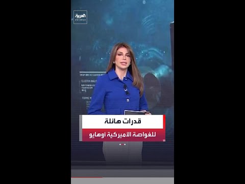 تعمل بمفاعل نووي وتستطيع العمل تحت الماء لـ3 أشهر.. مواصفات الغواصة الأميركية "أوهايو"