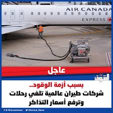 أزمة الوقود تخنق شركات الطيران وتجبرها على رفع أسعار التذاكر وإلغاء ملايين المقاعد │ اقتصادكم