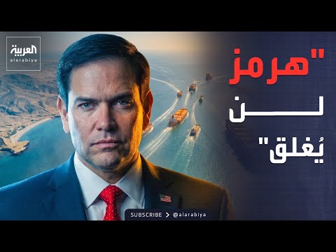 نشرة إخبارية | أميركا: مضيق هرمز سيبقى مفتوحاً.. وإيران تعيد الإنترنت تدريجياً