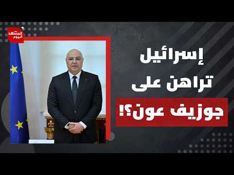 هل يكذب الجيش الإسرائيلي بشأن النفق الذي أعلن اكتشافه في الجنوب اللبناني؟ | المشهد اليوم