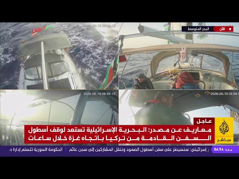 معاريف: البحرية الإسرائيلية تستعد لوقف أسطول السفن خلال ساعات