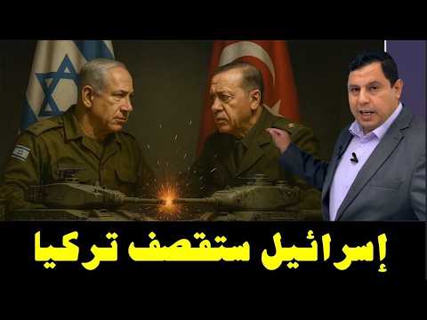 إسرائيل ستقصف تركيا قريبا