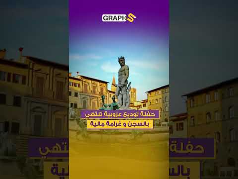 حفلة توديع عزوبية تنتهي بالسجن وبغرامة 6000دولار