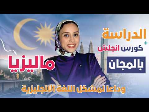 MALAYSIA || ادرس بالمجان في ماليزيا مع كورس لغة انجليزية