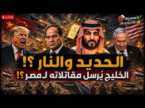 أول رد رسمي من إسـ.ـرائيل على جيش مصر. الخليج يُرسل مقاتلاته لـ مصر. سر صفقات السيسي في أمريكا!!