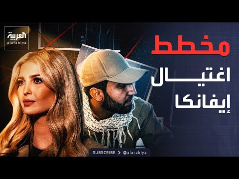 محمد السعدي كان يخطط لاغتيال إيفانكا ترمب