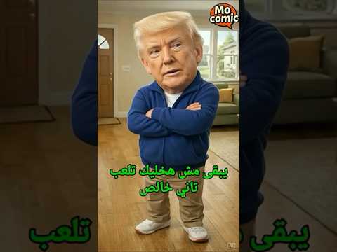 لما ترامب ورئيس الصين يقعدوا قعدة مصاطب! 😂 الصراع العالمي بالعامية المصرية 🔥