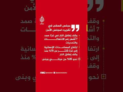 مجلس السلام في تقريره لمجلس الأمن الدولي: إدخال نحو 300 ألف طن من المساعدات إلى غزة منذ سريان الهدنة