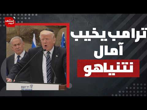 ما جائزة الترضية التي سيقدمها ترامب لنتنياهو إن حدث اتفاق مع إيران؟ | المشهد اليوم