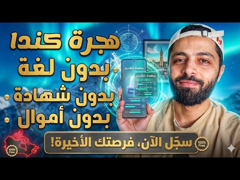 هاجر كندا وانت فقير !! يا ترى صح ؟ ادخل شوف !