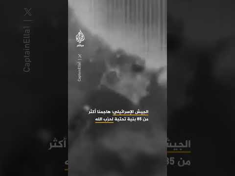 الجيش الإسرائيلي: هاجمنا أكثر من 85 بنية تحتية تابعة لحزب الله في لبنان خلال الـ24 ساعة الماضية
