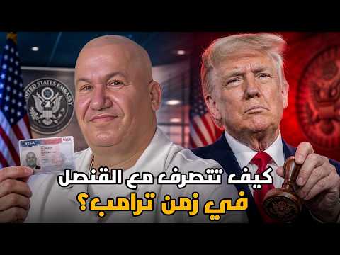 كيف تتصرف مع القنصل في زمن ترامب؟