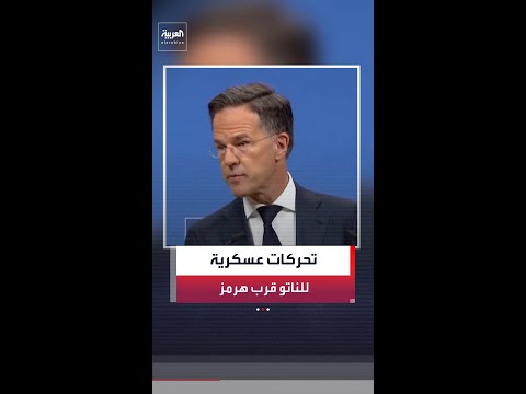الناتو: دول في الحلف تنقل قدرات عسكرية إلى المنطقة لضمان حرية الملاحة في مضيق هرمز