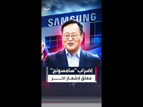 عمال "سامسونج" يعلقون إضرابهم حتى إشعار آخر