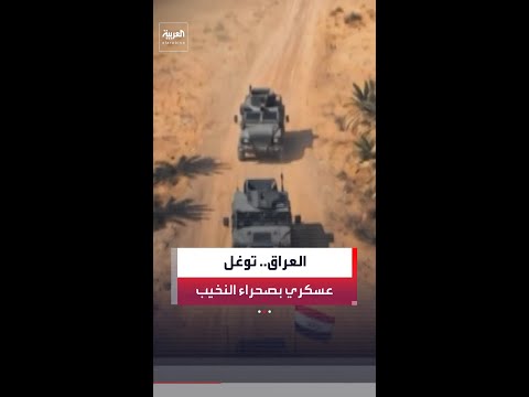 العمليات المشتركة في العراق تؤكد توغل قوات غير مصرح بها في صحراء النخيب