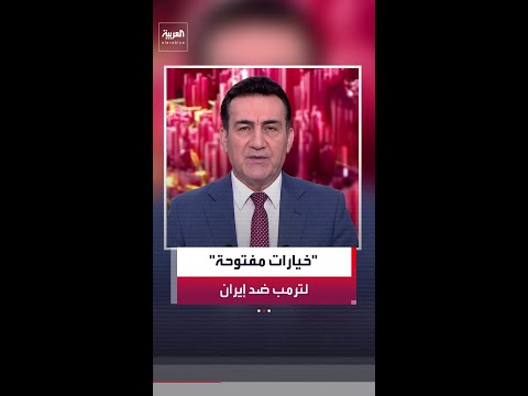 البيت الأبيض: ترمب لا يستبعد أي خيارات ضد إيران