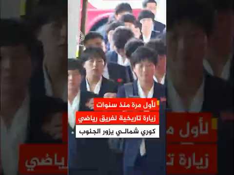 فريق كرة قدم نسائي من كوريا الشمالية يصل إلى كوريا الجنوبية