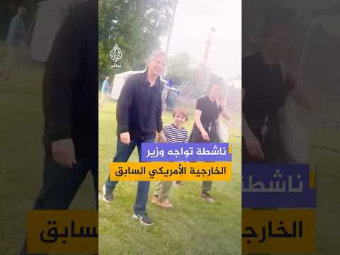 “تهتم للأطفال ويداك ملطخة بدمائهم؟”.. ناشطة تواجه وزير الخارجية الأمريكي السابق أنتوني بلينكن