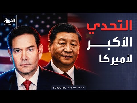 روبيو يحذر من صراعات حتمية مع بكين رغم فرص التعاون