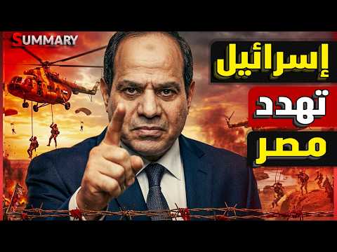 الجيش المصري يزلزل إسرائيل بهتاف "إسرائيل تحت البيادة" في رد مباشر على مخطط  نتنياهو لاحتلال سيناء