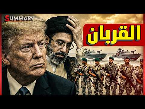 ترامب يبيع تايوان للصين مقابل إيران؟! الخليج يستعد للحرب الكبرى وواشنطن تقترب من الضربة