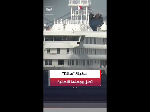 بعد تفشي فيروس "هانتا" على متنها.. السفينة "هونديوس" تقترب من وجهتها النهائية في روتردام الهولندية
